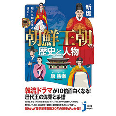 知れば知るほど面白い朝鮮王朝の歴史と人物　新版