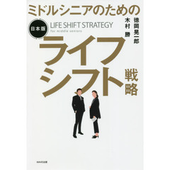 ミドルシニアのための日本版ライフシフト戦略