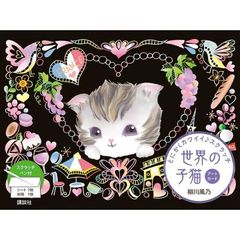 世界の子猫　アートカード
