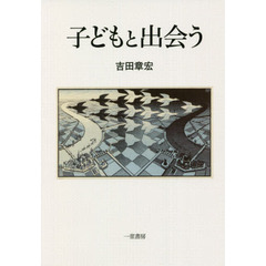 子どもと出会う