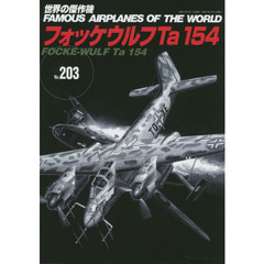 世界の傑作機　Ｎｏ．２０３　フォッケウルフＴａ１５４