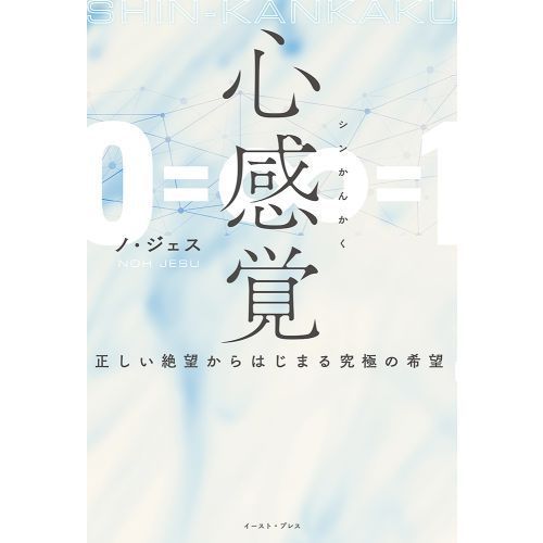 心感覚 正しい絶望からはじまる究極の希望 通販｜セブンネットショッピング