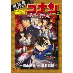 名探偵コナン 緋色の弾丸 DVD 豪華盤（DVD） 通販｜セブン