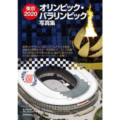 東京２０２０オリンピック・パラリンピック写真集　永久保存版