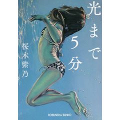 光まで５分