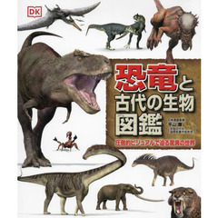 恐竜と古代の生物図鑑　圧倒的ビジュアルで迫る驚異の世界