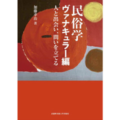 民俗学　ヴァナキュラー編　人と出会い、問いを立てる