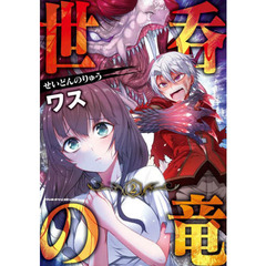 世呑の竜　２