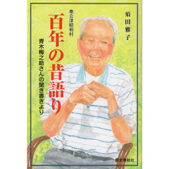 奥会津昭和村百年の昔語り　青木梅之助さんの聞き書きより