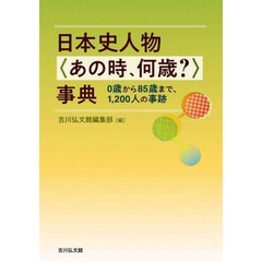 日本史人物〈あの時、何歳？〉事典　０歳から８５歳まで、１，２００人の事跡
