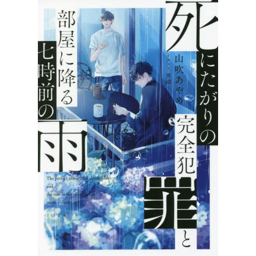 死にたがりの完全犯罪と部屋に降る七時前の雨（文庫本）