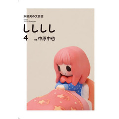 しししし　本屋発の文芸誌　４（２０２１Ｎｏｖｅｍｂｅｒ）　特集中原中也