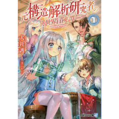 元構造解析研究者の異世界冒険譚　１
