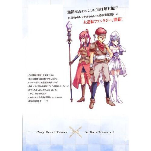 幼馴染のＳ級パーティーから追放された聖獣使い。万能支援魔法と仲間を増やして最強へ！ １ 通販｜セブンネットショッピング