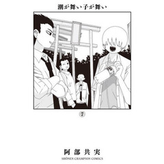 潮が舞い子が舞い　７