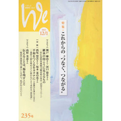 Ｗｅ　くらしと教育をつなぐ　２３５号（２０２１－１２／１）　特集｜これからの“つなぐ、つながる”