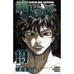 範馬刃牙　ＳＯＮ　ＯＦ　ＯＧＲＥ　ｖｏｌ．１９　ＴＨＥ　ＢＯＹ　ＦＡＳＣＩＮＡＴＩＮＧ　ＴＨＥ　ＦＩＧＨＴＩＮＧ　ＧＯＤ