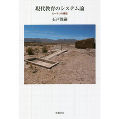 現代教育のシステム論　ルーマンの構図