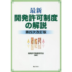 最新開発許可制度の解説　第４次改訂版