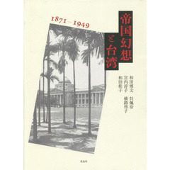 帝国幻想と台湾　１８７１－１９４９