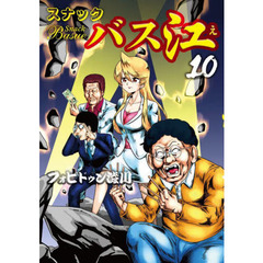 スナックバス江　１０