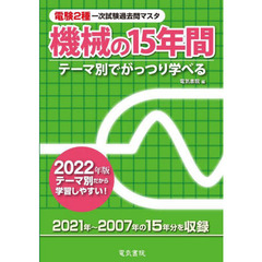 電験２種一次試験過去問マスタ機械の１５年間　テーマ別でがっつり学べる　２０２２年版