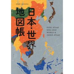 日本・世界地図帳　デュアル・アトラス　２０２２－２０２３年版