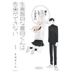 生真面目な夏目くんは告白ができない　１
