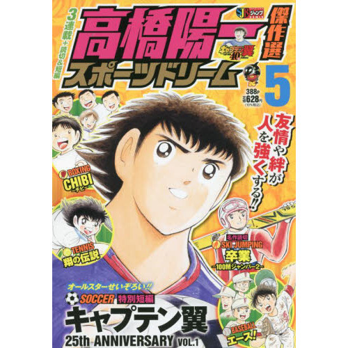 高橋陽一傑作選 スポーツドリーム ５ 通販 セブンネットショッピング