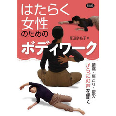 はたらく女性のためのボディワーク　腰痛・肩こり・疲労　からだの声を聞く