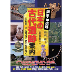 関東・甲信越日本の古代遺跡案内　旧石器～平安時代の歴史を紐解く