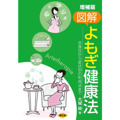 図解よもぎ健康法　衣食住から症状別の利用法まで　増補版
