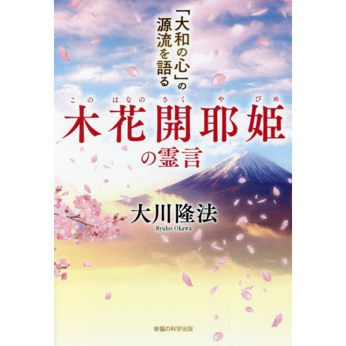 木花開耶姫の霊言 「大和の心」の源流を語る 通販｜セブンネット