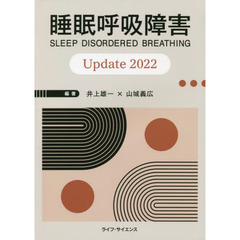 睡眠呼吸障害Ｕｐｄａｔｅ　２０２２