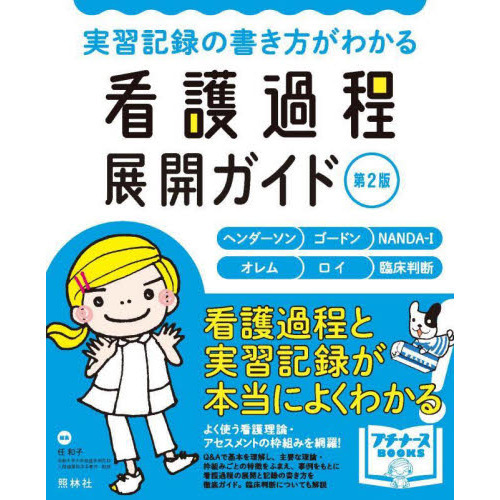 実習記録の書き方がわかる看護過程展開ガイド　ヘンダーソン　ゴードン　ＮＡＮＤＡ－Ｉ　オレム　ロイ　臨床判断　第２版