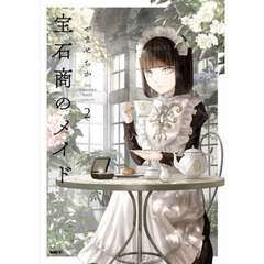 宝石商のメイド　２