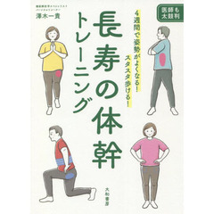 長寿の体幹トレーニング　４週間で姿勢がよくなる！スタスタ歩ける！　医師も太鼓判