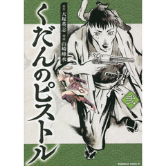 くだんのピストル　２