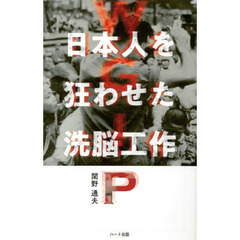 ＷＧＩＰ日本人を狂わせた洗脳工作　普及版　今なおはびこるＧＨＱの罠