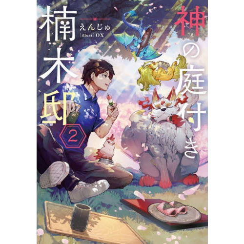 神の庭付き楠木邸 2 通販｜セブンネットショッピング