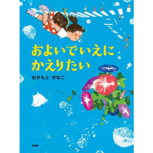 およいでいえにかえりたい 通販 セブンネットショッピング