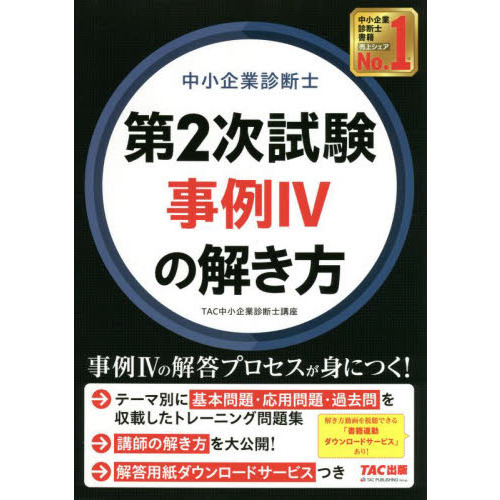 中小企業診断士第２次試験事例４の解き方 通販｜セブンネットショッピング