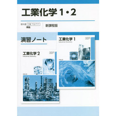 工業化学１・２演習ノート　新課程版