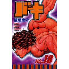 バキ　Ｎｅｗ　ｇｒａｐｐｌｅｒ　Ｂａｋｉ　Ｎｏ．１８