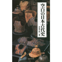 空白の日本古代史