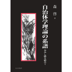 自治体学理論の系譜　歩みし跡を顧みて