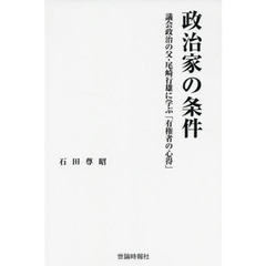 政治家の条件　議会政治の父・尾崎行雄に学ぶ「有権者の心得」