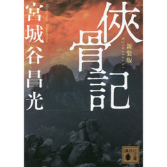 侠骨記　新装版