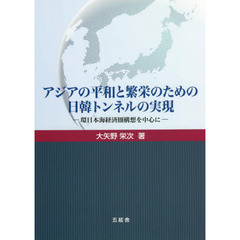 アジアの平和と繁栄のための日韓トンネルの実現　環日本海経済圏構想を中心に