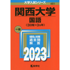 関西大学　国語〈３日程×３カ年〉　２０２３年版